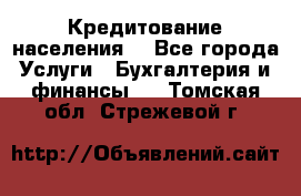 Кредитование населения. - Все города Услуги » Бухгалтерия и финансы   . Томская обл.,Стрежевой г.